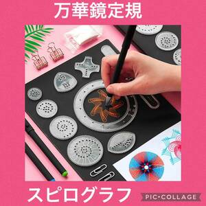 【人気】万華鏡定規　スピログラフ　22点セット　描画　デザイン　おもちゃ　玩具