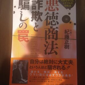 【裁断済み】悪徳商法　詐欺と騙しの罠