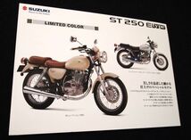 スズキ　ＳＴ２５０・Ｅタイプ　２００４年　希少カタログ・美美品・送料込み！_画像3