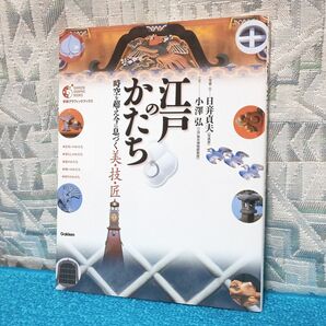 【写真集】江戸のかたち 時空を超え今に息づく美・技・匠