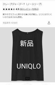 新品、未使用、タグ付き　UNIQLO　クレープジャージーT（ノースリーブ）Sサイズ　ブラック　黒　カジュアルにもフォーマルにも♪