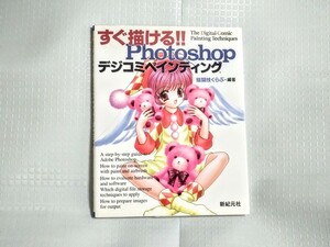 すぐ描ける!!Photoshopデジコミペインティング 描闘技くらぶ 新紀元舎 テクニック 技術書 howto ペイント アドビー 教科書