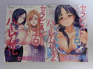 ［abgrund］セラピストイチローの女子学園ハーレム化計画　２冊セット（64頁・56頁：〜2023,12）　　●同人誌4点以上で送料無料●