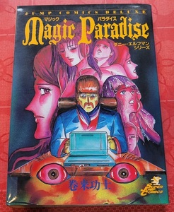 ◆巻来功士 『マジックパラダイス Magic paradise』ダニー・エルフマンシリーズ　全１巻