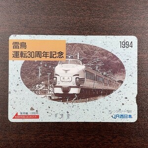 送料63円~ 未使用オレンジカード 1000円「雷鳥 運転30周年記念」485系 1994年 JR西日本 特急
