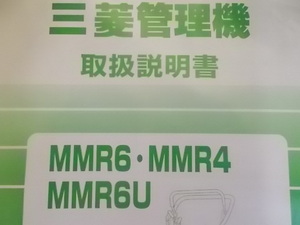 即決　取扱　説明書　MMR　6　6Ｕ　4　管理機　用　純正　新品　１冊　トリセツ　マイボーイ