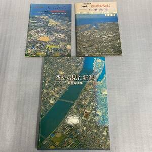 当時物★70年代他 航空写真集 新潟市 村上市 3冊まとめてセット 空から見た私たちのまち 昭和57年 昭和レトロ 歴史 郷土資料