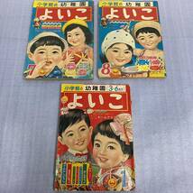 当時物★よいこ 3冊まとめてセット 1960年代？ 小学館 昭和レトロ 1月号 7月号 8月号 ジャンク扱い_画像1