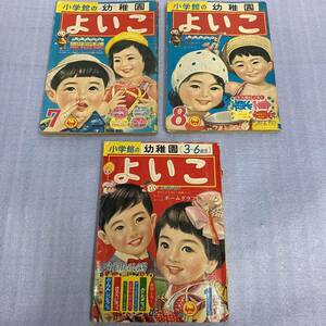 当時物★よいこ 3冊まとめてセット 1960年代？ 小学館 昭和レトロ 1月号 7月号 8月号 ジャンク扱い