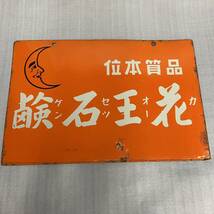 昭和レトロ★戦前 花王シャンプー 花王石鹸 両面ホーロー看板 琺瑯 当時物 企業 商店 非売品 ディスプレイ_画像6