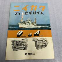 ◆新潟鐵工所 関連書籍 まとめてセット 80年史 新潟鉄工所 造船 単一結成 海運 ディーゼルガイド_画像6