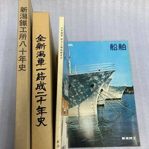 ◆新潟鐵工所 関連書籍 まとめてセット 80年史 新潟鉄工所 造船 単一結成 海運 ディーゼルガイド