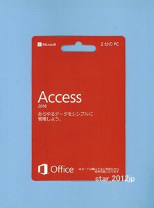 ■製品版（カード版）/ＤＶＤ・譲渡用キー付き★Microsoft Office Access 2016★アクセス2016■データーベース管理■