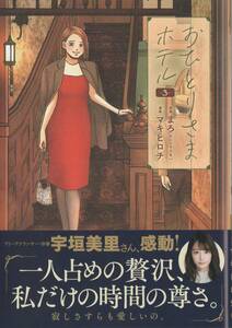 【最新刊】おひとりさまホテル 3巻　特典ペーパー2枚付　まろ (著) マキヒロチ (著)　新品　バンチコミックスコラル