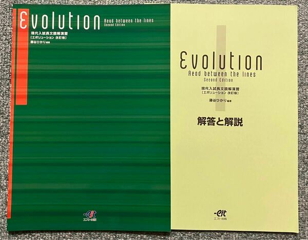 非市販エスト出版Evolution現代入試長文読解演習　藤谷ひかり