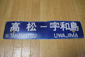 サボ 行先板 案内板 表示板 高松←→宇和島 高松←→松山 駅名 約59cm×14cm プラ製？ 変形・退色などあり