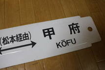 サボ 行先板 案内板 表示板 聖高原←→甲府 長野←→甲府 駅名 松本経由 約64cm×14cm プラ製？ 傷などあり_画像6