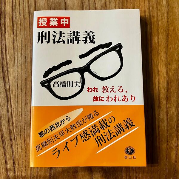 授業中 刑法講義 われ教える、故にわれあり 早稲田大学
