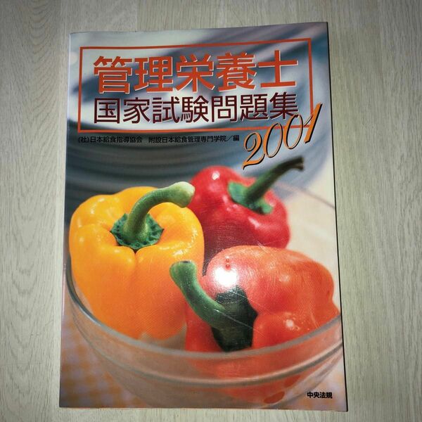 管理栄養士　国家試験問題集2001