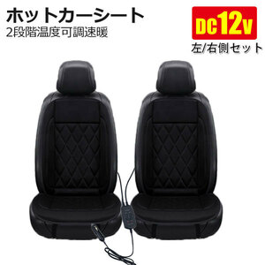 2枚セット運転席+助手席 ホットカーシート シートカバー シートヒーター 左/右側座席12V用過熱保護 温度調整可 寒さ対策 シガー電源