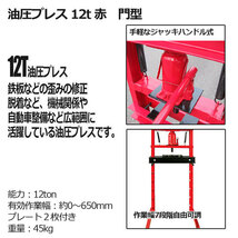 赤 /黒選択　油圧プレス 12t 黒/赤 門型アダプタ49サイズセット ブッシュ交換 ベアリング脱着 曲がり修正 板金作業_画像4