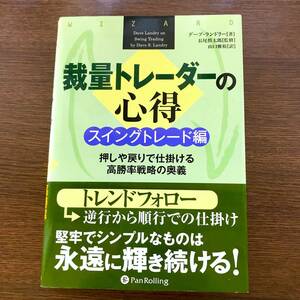 裁量トレーダーの心得 スイングトレード編 デーブ・ランドリー 株 本