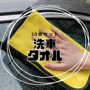 値下げ黄　10枚　マイクロファイバークロスタオル　車用品　厚手　洗車　台拭き　掃除