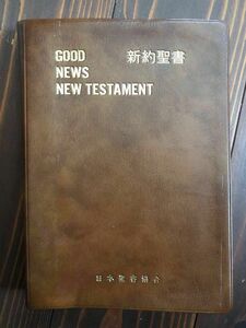 2冊お得①Good News NT 英語の新約聖書②明日へのバイブル