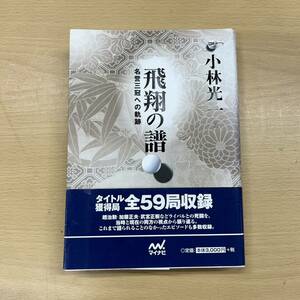 帯付き 飛翔の譜 名誉三冠への軌跡 小林光一 著 囲碁 本