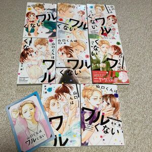 即購入NG 斉木優「山口くんはワルくない　1〜8巻」イラストカード付