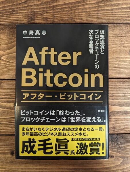 アフター・ビットコイン 仮想通貨とブロックチェーンの次なる覇者