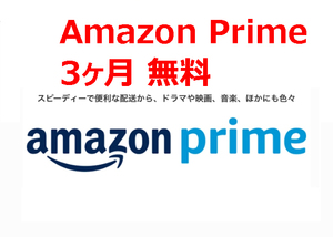 Amazon Prime 3ヶ月 無料 アマゾンプライム Amazonプライムギフトコード a