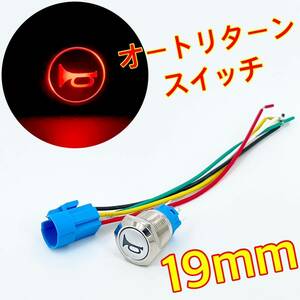 19mm LEDランプ付き ホーンスイッチ ノックリターンスイッチ 自動戻りスイッチ 防水 12v 24v クラクションボタン ホーン ykshopc ykshopb