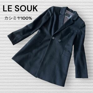 LE SOUK ルスーク 高級 カシミヤ100% 冠婚葬祭 フォーマル 36