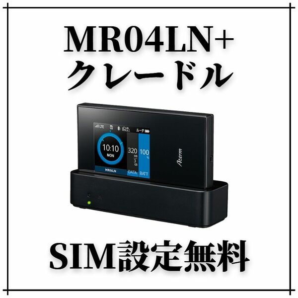 Aterm MR04LN + クレードル SIMフリー モバイルWiFiルーター mineo povo イオンモバイル ocn