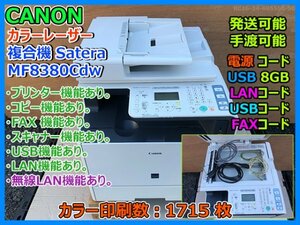 CANON カラーレーザー 複合機 カラー印刷数1715枚 Satera MF8380Cdw FAX スキャナー WiFi USBフラッシュメモリー8GB コード付き LAN 即決