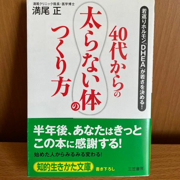 「40代からの「太らない体」のつくり方」