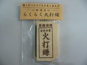 ◇23◇ 火打鎌らくらく 吉井本家☆火打石用 神具☆国産品 燧鎌【信頼のヤフオク！実績２３年】★