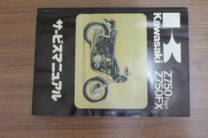 送料 ¥520 カワサキ KAWASAKI Z750F Four Z750FX FX1 FX-1 D2 D3 サービスマニュアル 重版本 Z KZ Z1 Z2 FX GP GPz LTD RS 昭和 レトロ 