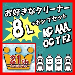 0109　【お好きなクリーナー】8リットル+ポンプセット　活性クリーナー　ボウリングボール用