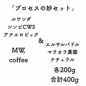 ルワンダアナエロビック&エルサルバドルナチュラル各200g合計400g自家焙煎コーヒー豆