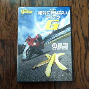 レア DVD 丸山浩のライテク GREAT 22年間無転倒男の丸秘 裏テクを大公開 ライダー バイク Bike ヤングマシン Young Machine 丸山浩