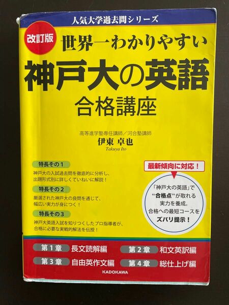 世界一わかりやすい　神戸大の英語　合格講座 伊東卓也　改訂版　英作文ハイパートレーニング自由英作文編