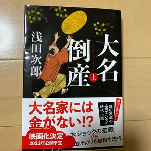 大名倒産　上 （文春文庫　あ３９－２０） 浅田次郎／著