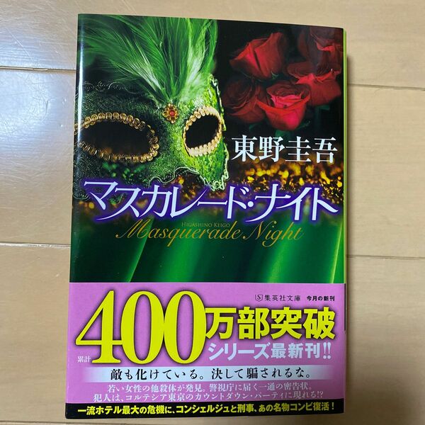 マスカレード・ナイト （集英社文庫　ひ１５－１２） 東野圭吾／著