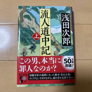 流人道中記　上 （中公文庫　あ５９－９） 浅田次郎／著 （978-4-12-207315-9）