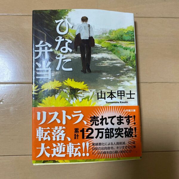 ひなた弁当 （小学館文庫　や２－１４） 山本甲士／著