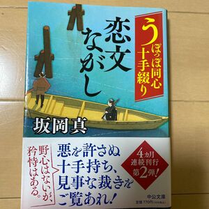 恋文ながし （中公文庫　さ８６－２　うぽっぽ同心十手綴り） 坂岡真／著