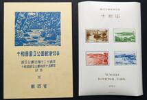 記念切手 第1次国立公園【十和田】小型シート タトウ付 1951年（昭和26年)発行 未使用 美品 カタログ価格9000円_画像1