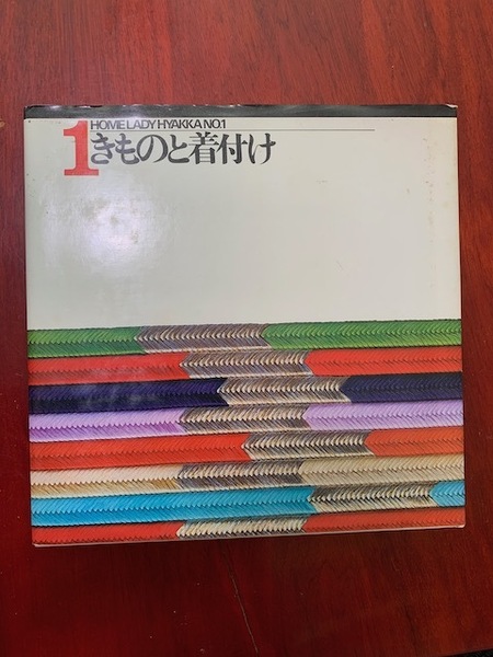 ホームレディー実用百科きものと着付け　山田書院　第一回配本